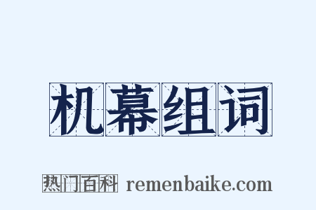 机幕组词是什么意思的图片